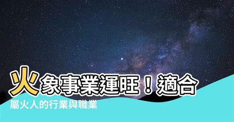 屬火的產業|【跟火有關的行業】火焰事業運亨通！五行屬火的絕佳職業指南